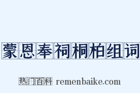 蒙恩奉祠桐柏组词是什么意思的图片